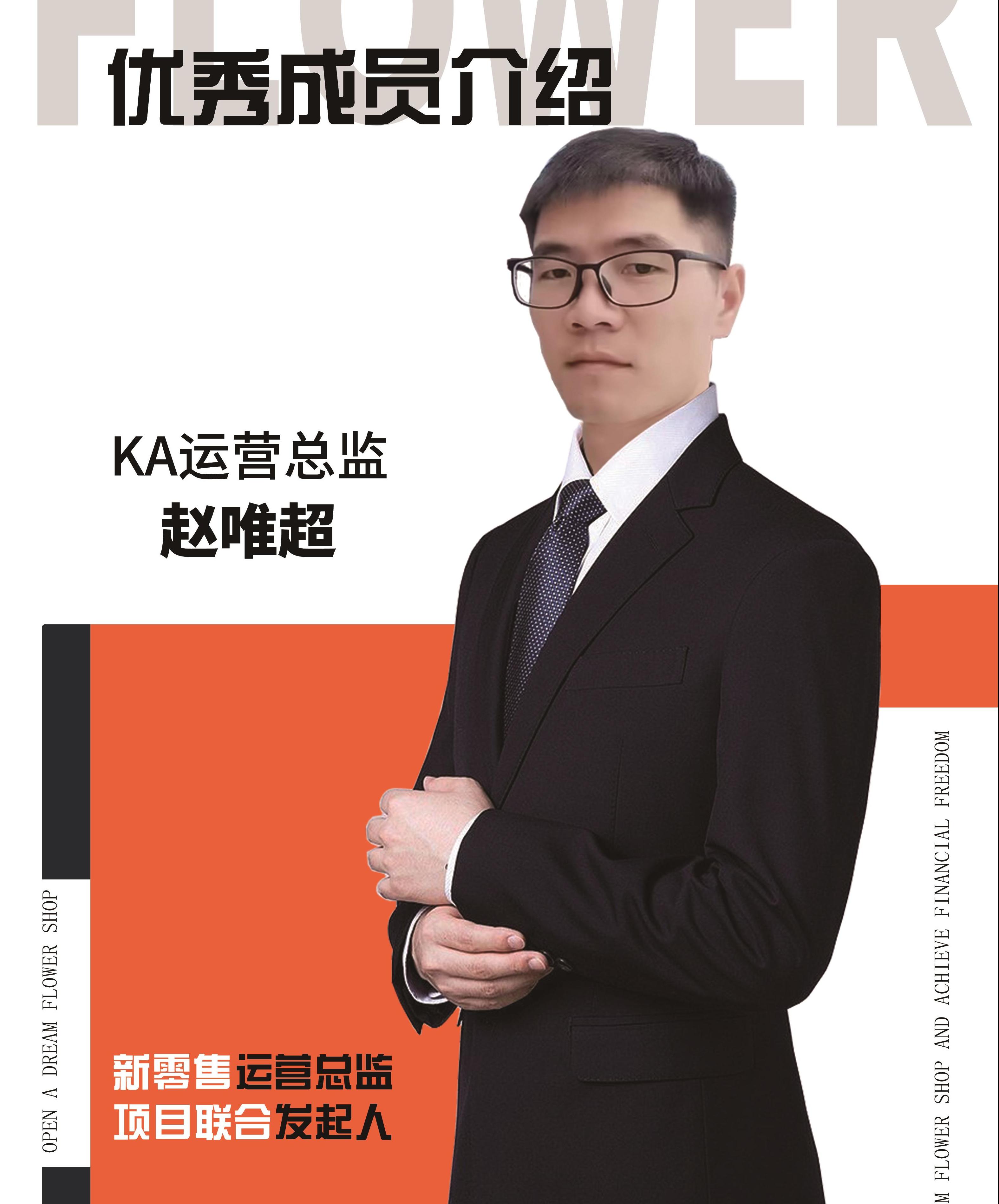 KA运营总监：赵唯超